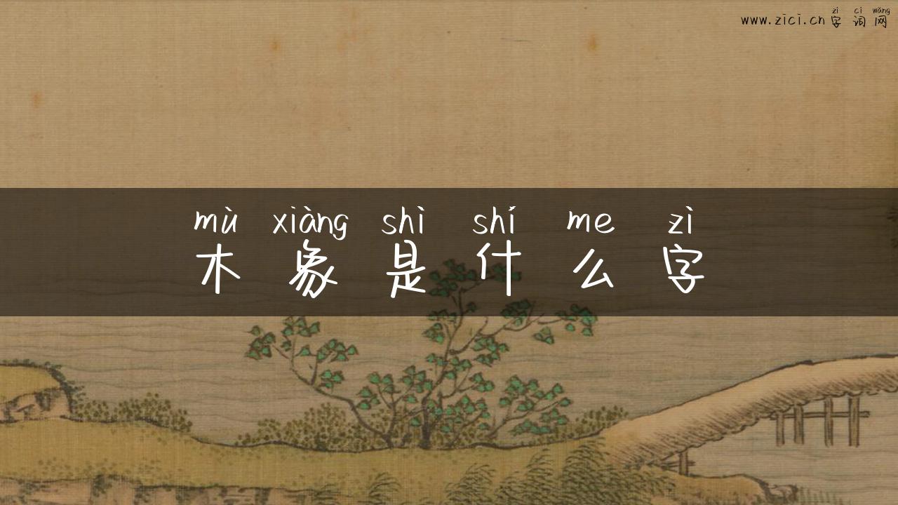 木象是什么字