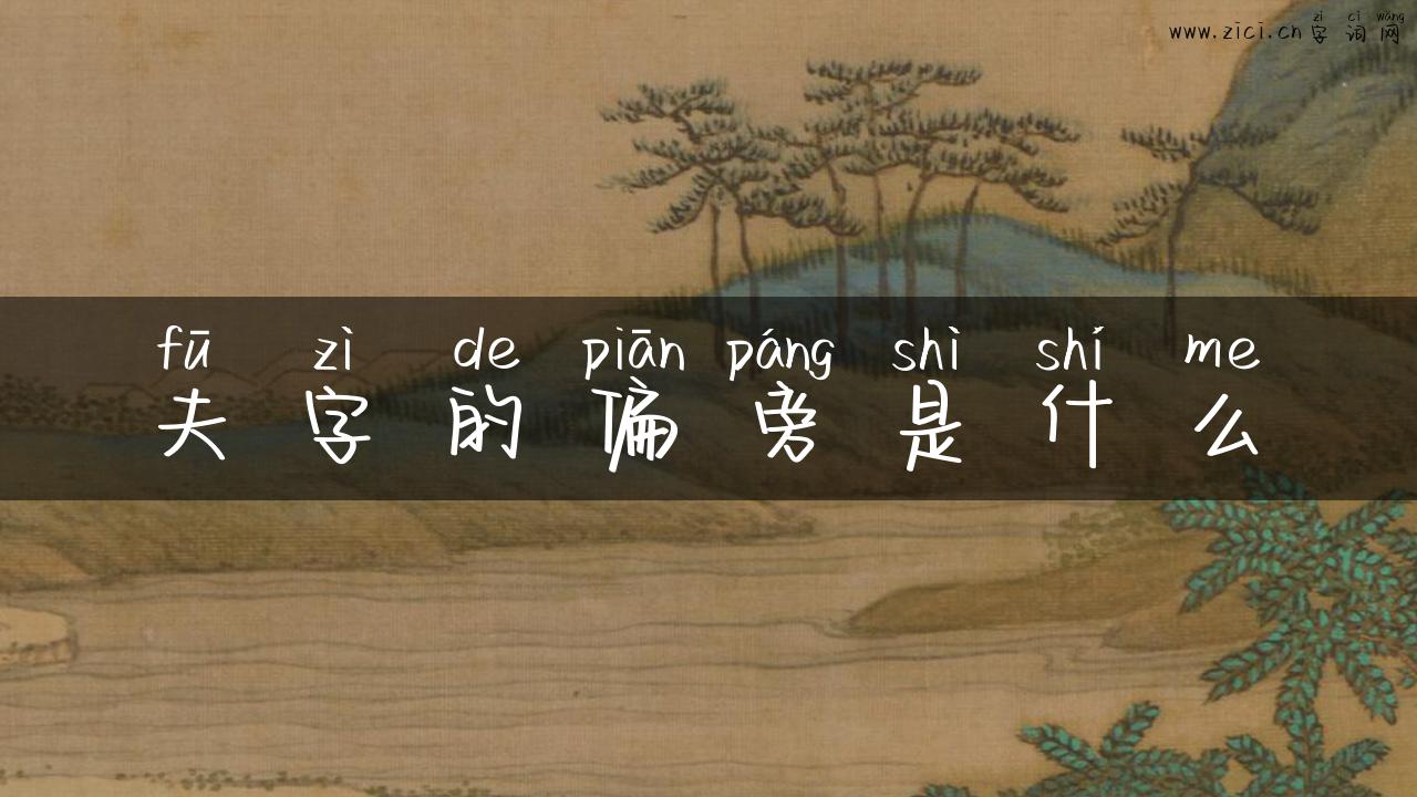 夫字的偏旁是什么