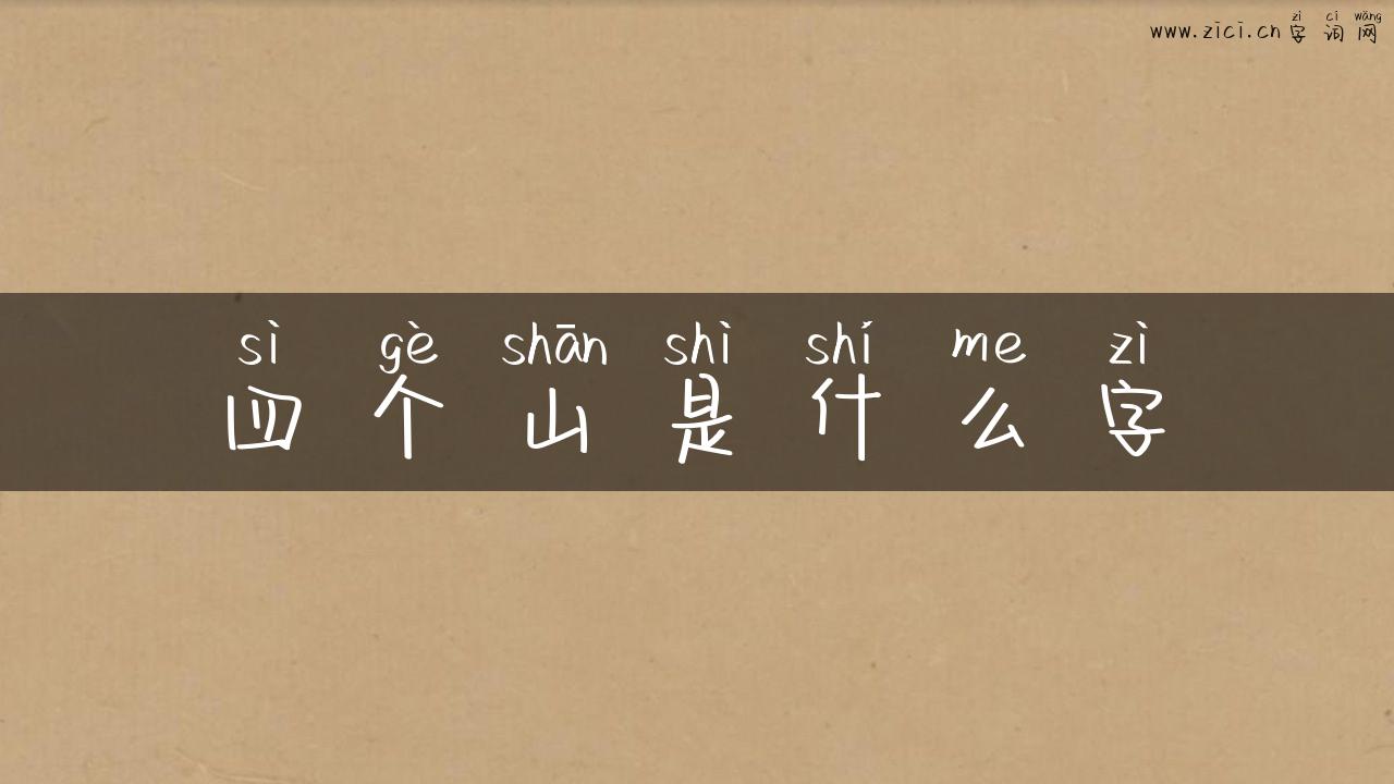 四个山是什么字