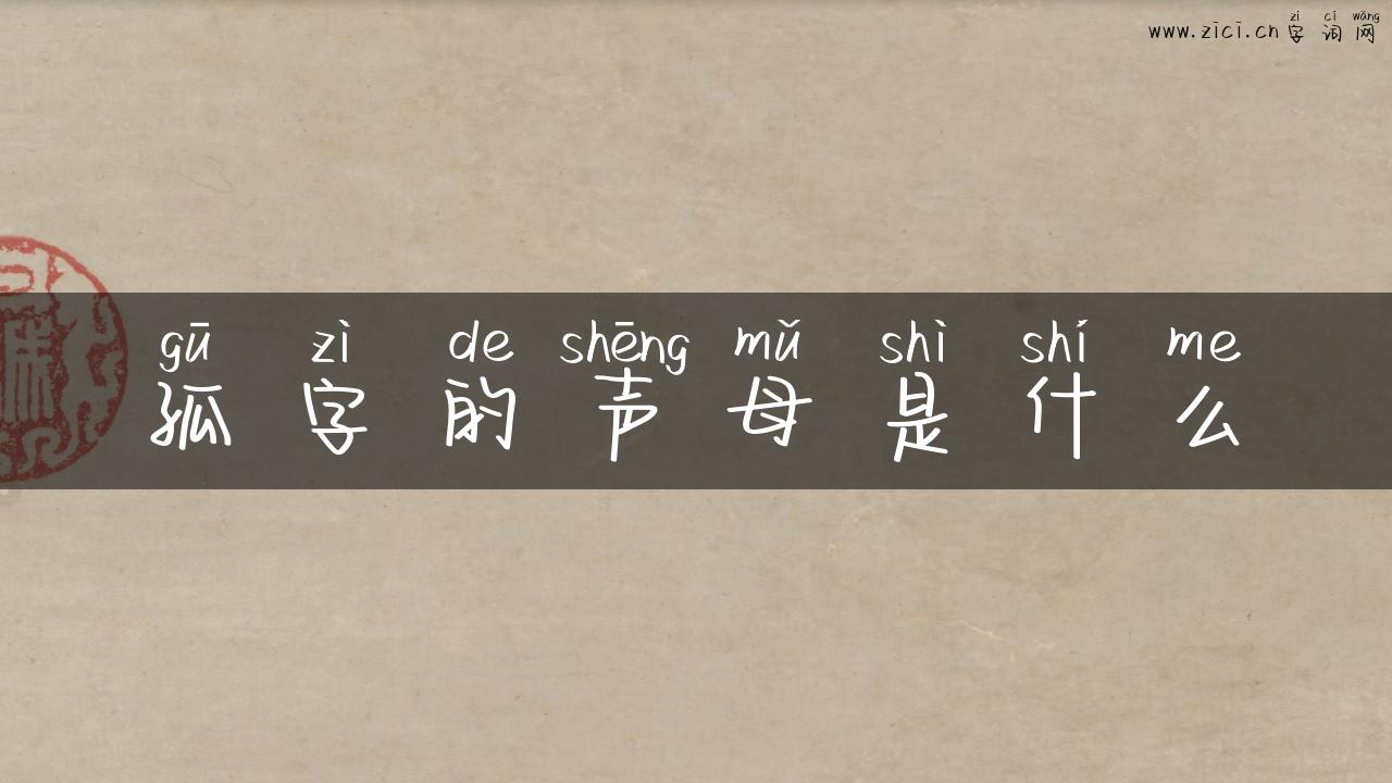 孤字的声母是什么