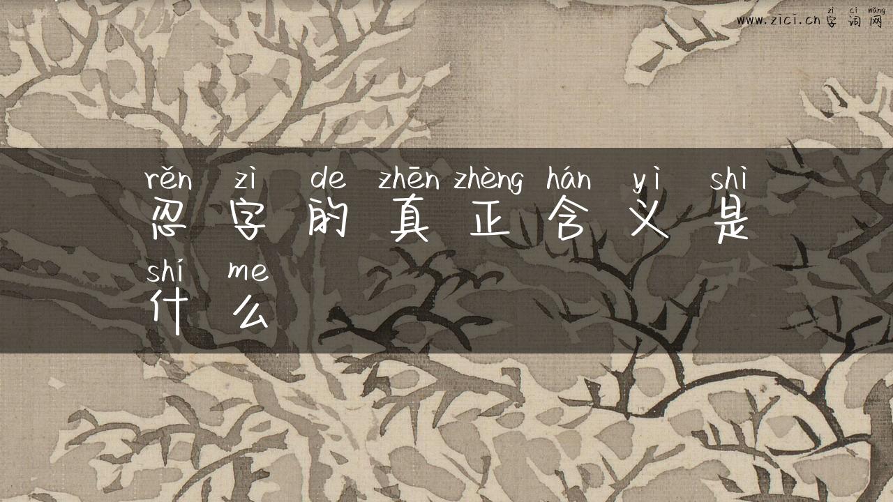 忍字的真正含义是什么