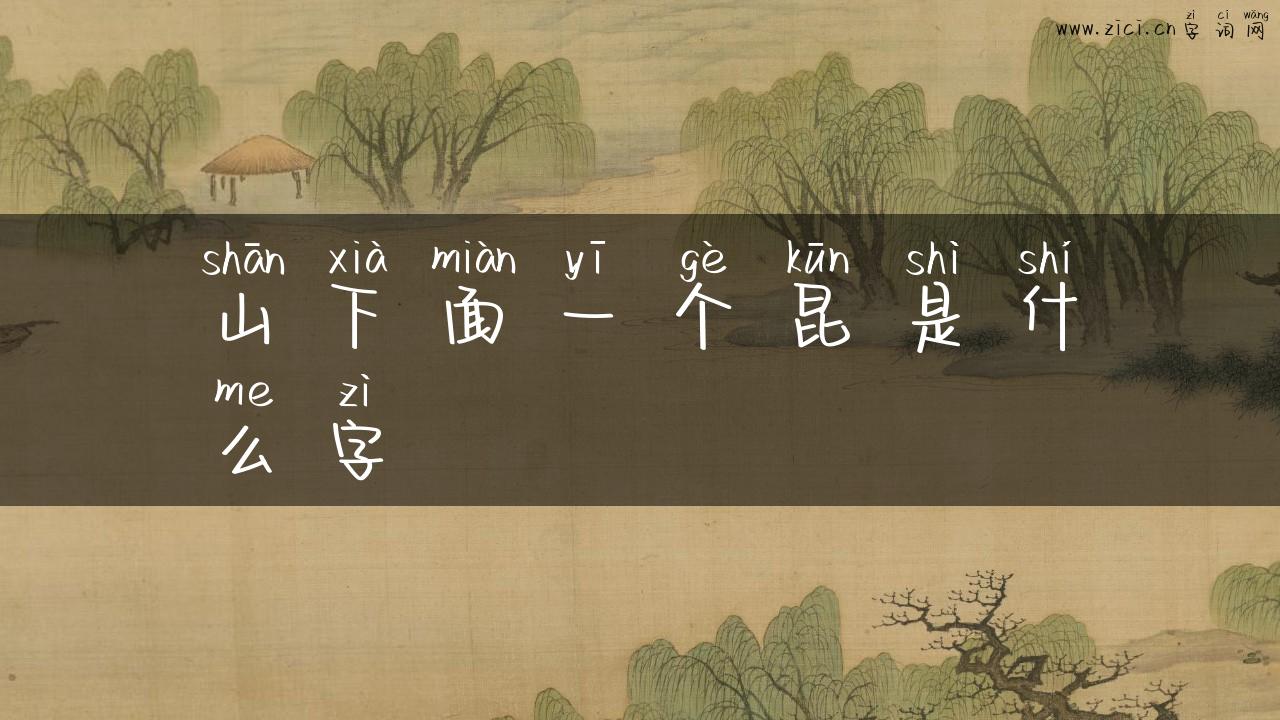 山下面一个昆是什么字