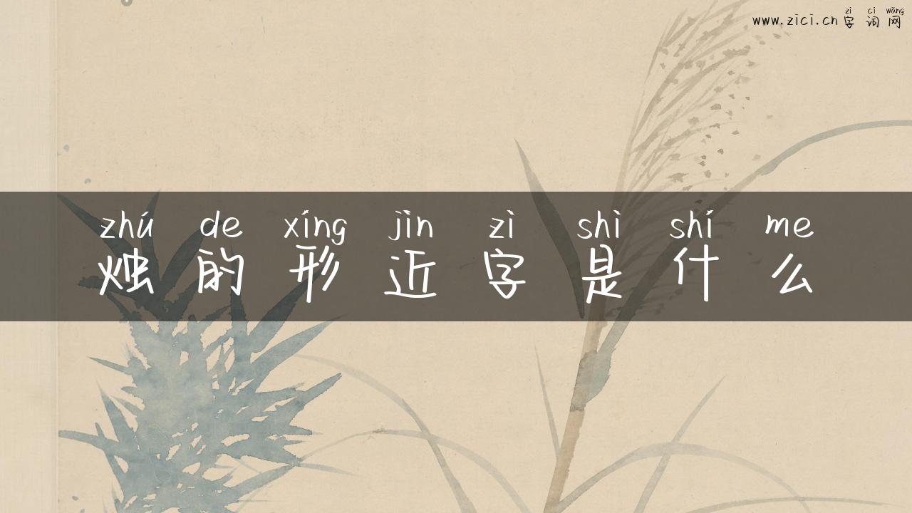 烛的形近字是什么