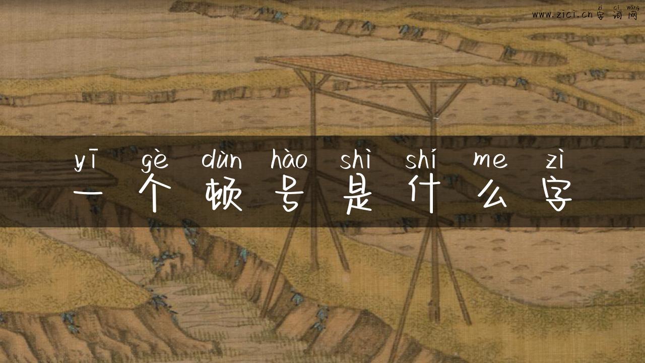 一个顿号是什么字