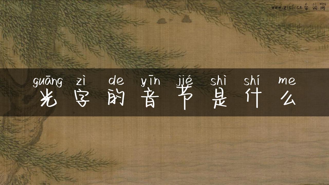 光字的音节是什么