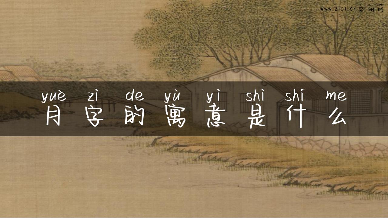 月字的寓意是什么
