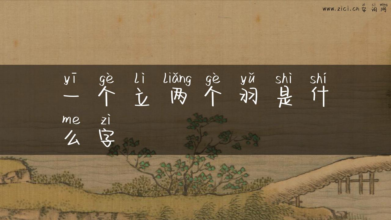 一个立两个羽是什么字