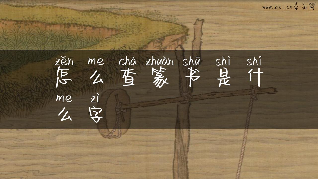 怎么查篆书是什么字