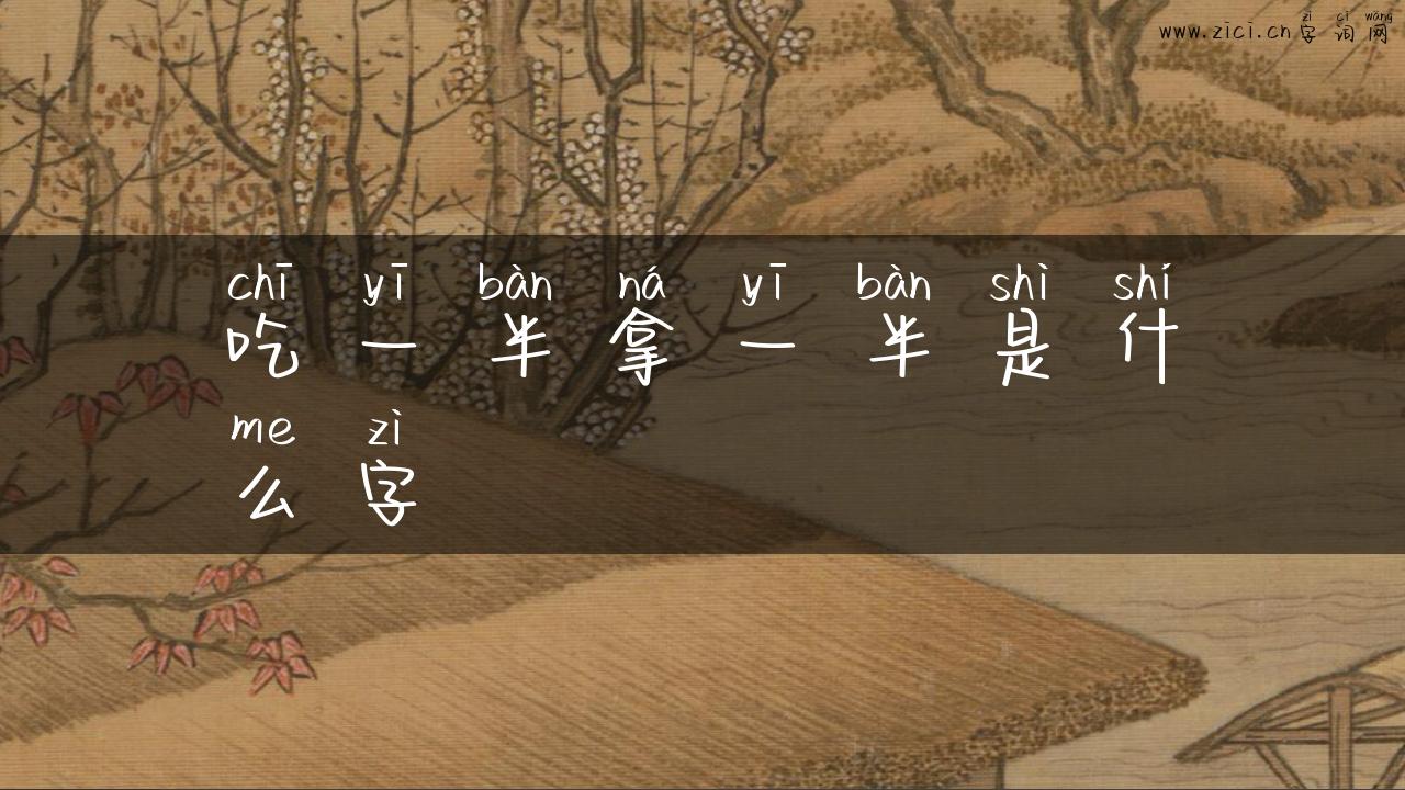 吃一半拿一半是什么字