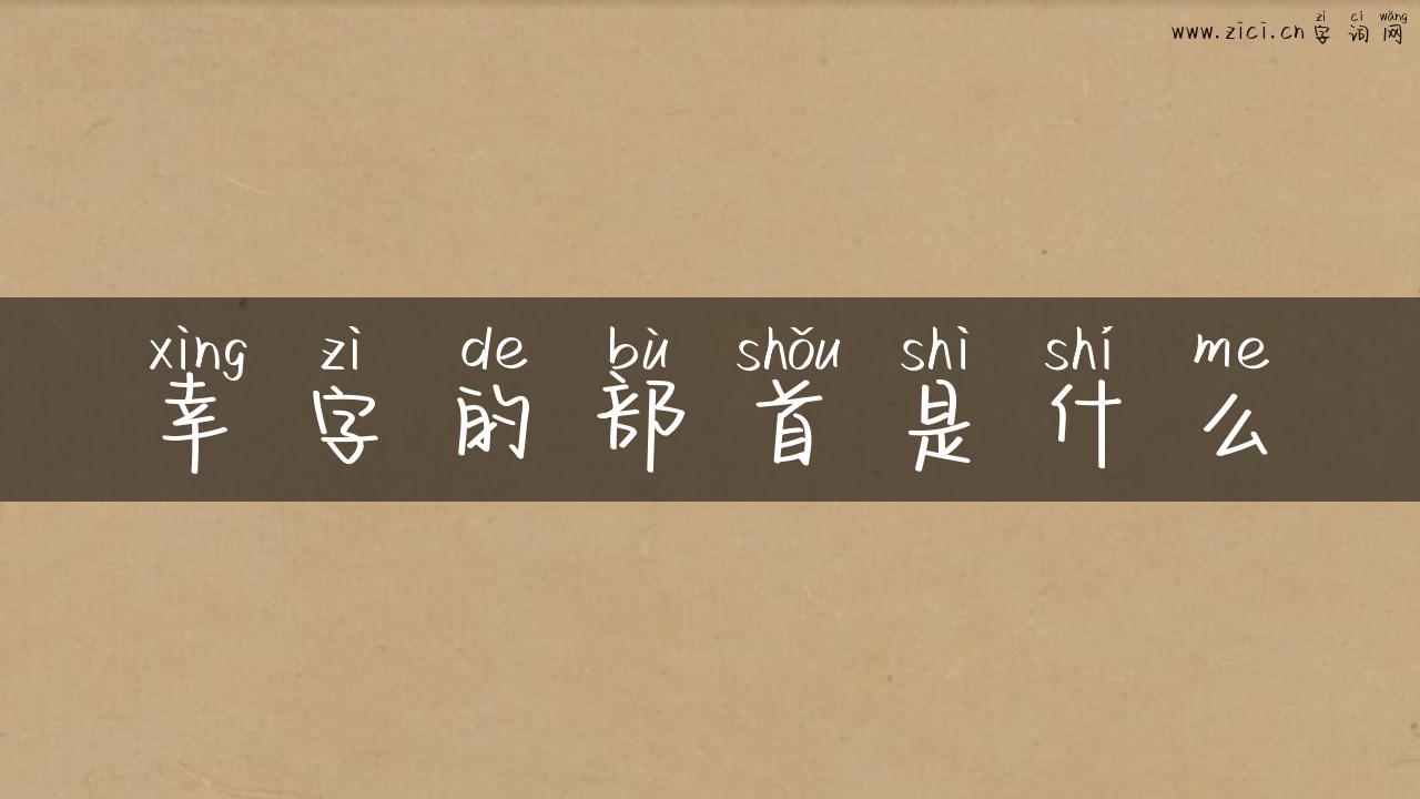 幸字的部首是什么