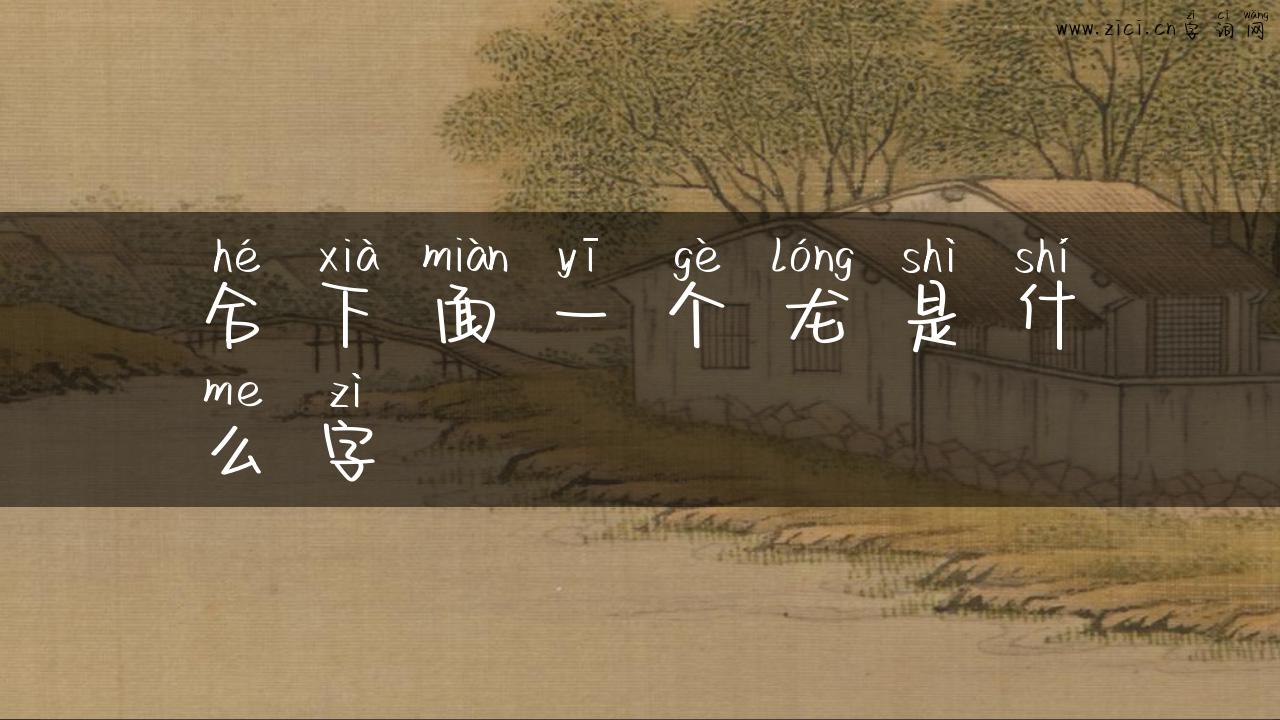 合下面一个龙是什么字