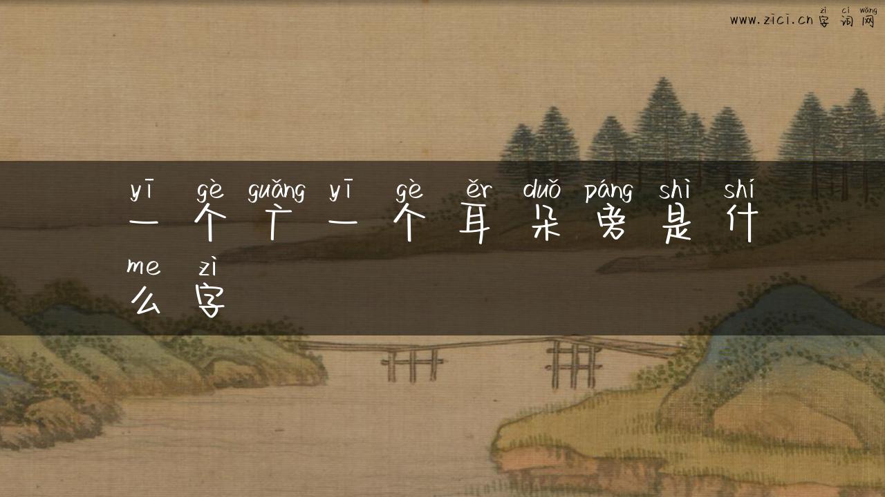 一个广一个耳朵旁是什么字