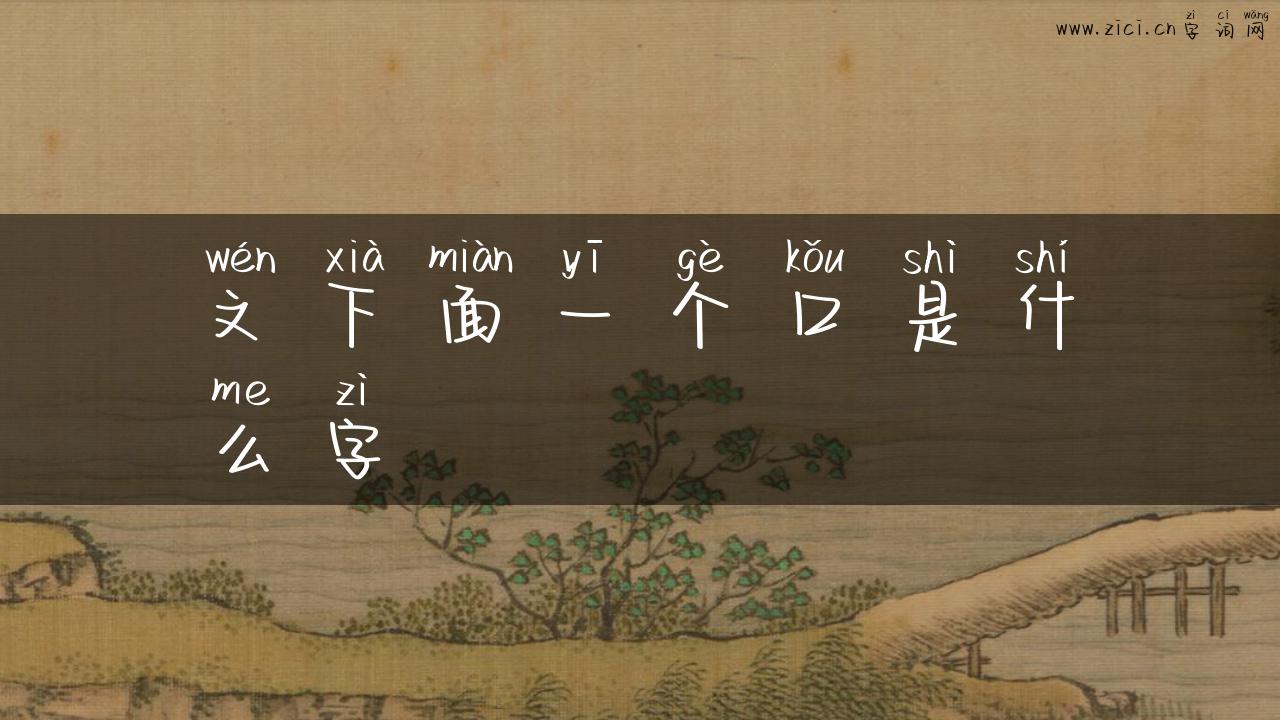 文下面一个口是什么字
