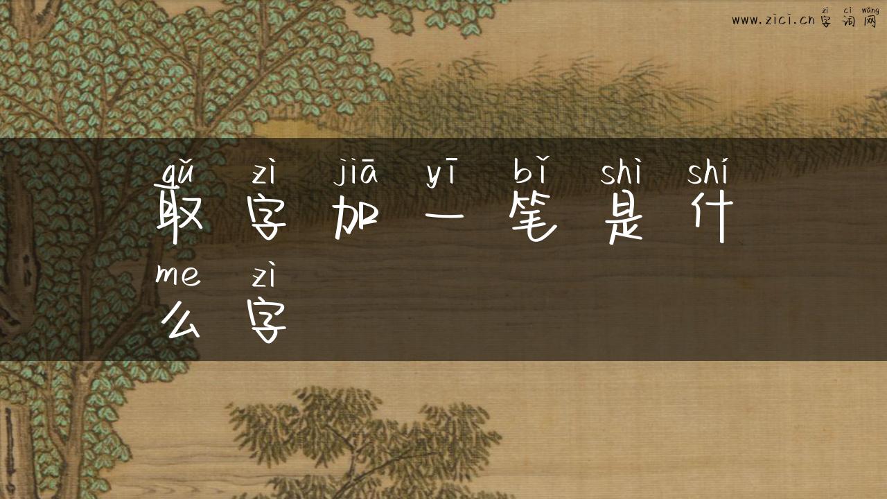 取字加一笔是什么字