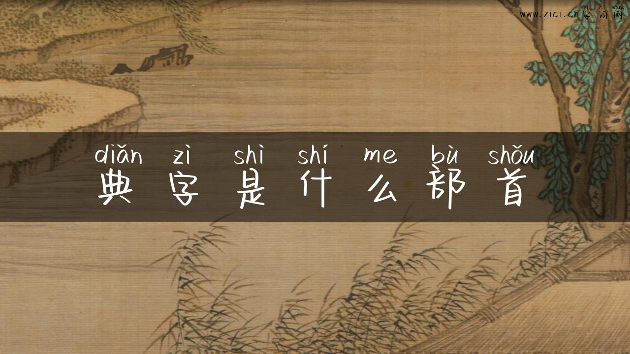 典字是什么部首