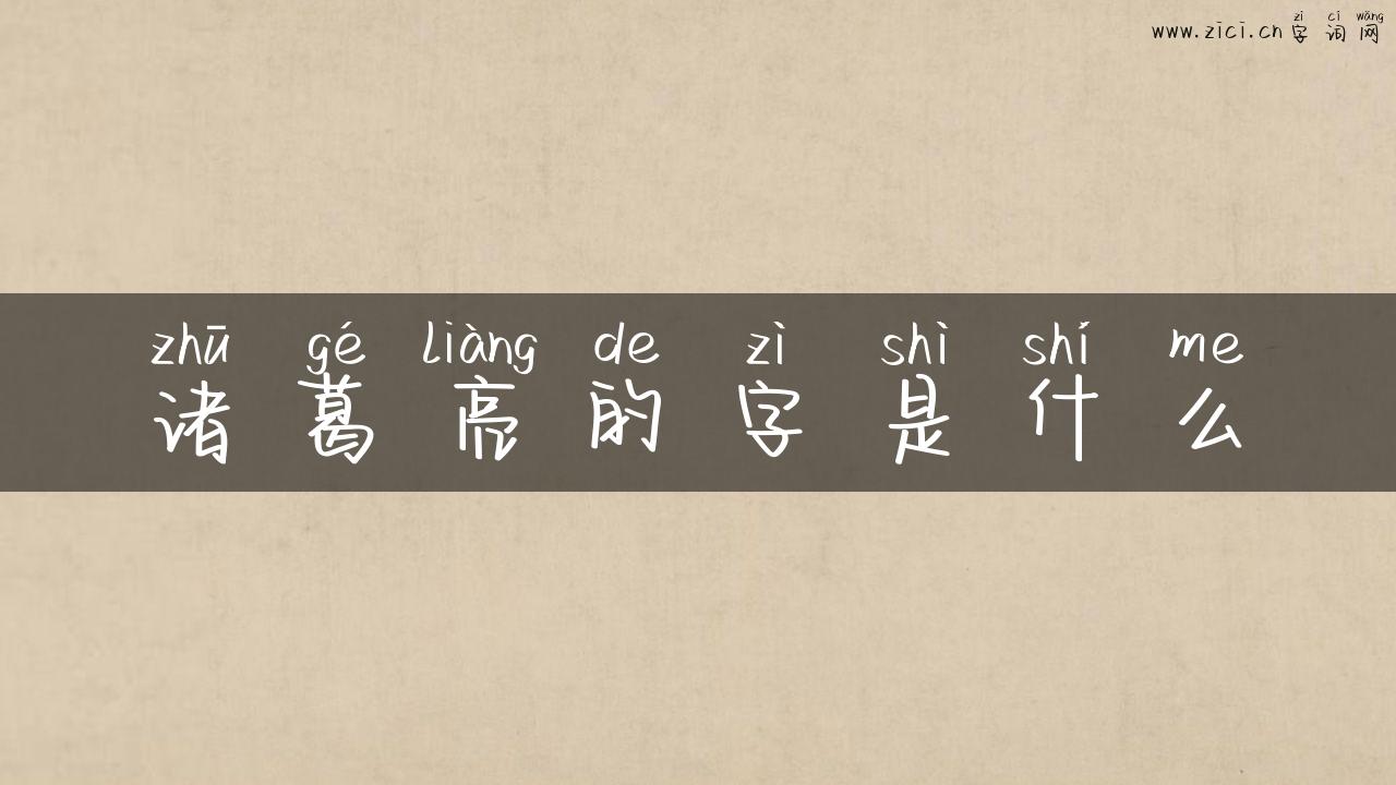 诸葛亮的字是什么
