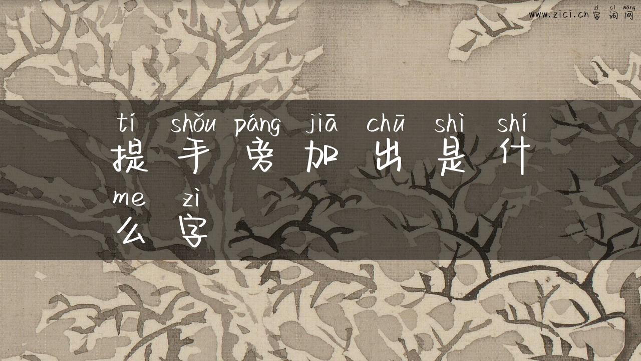 提手旁加出是什么字