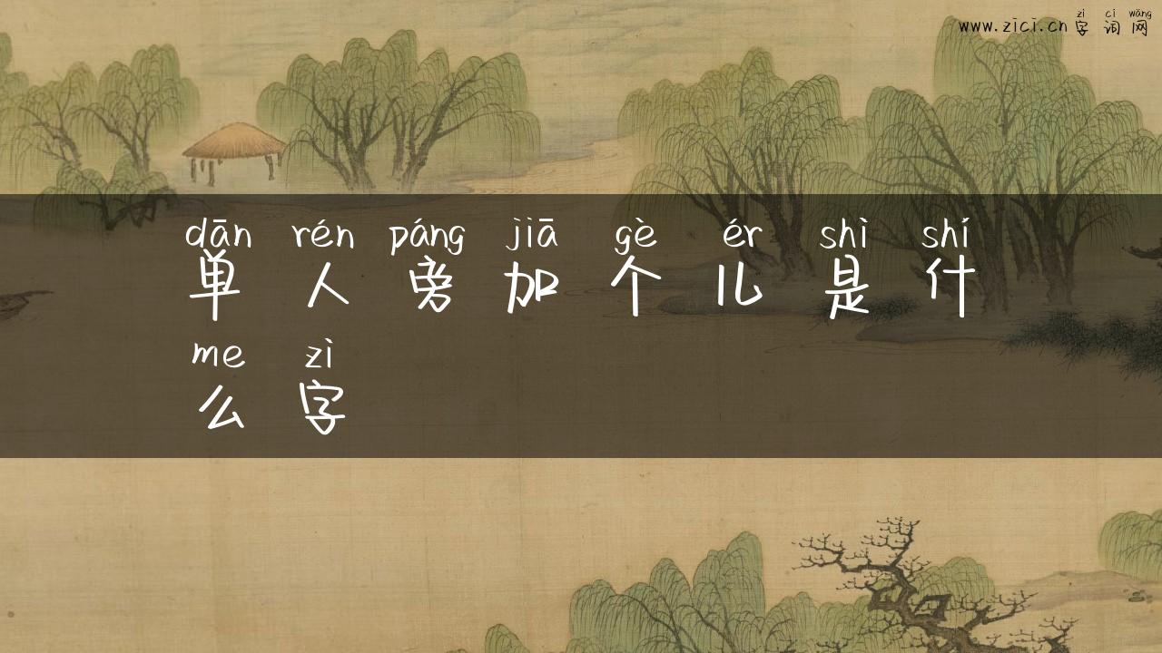 单人旁加个儿是什么字