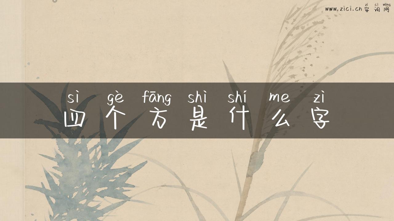 四个方是什么字