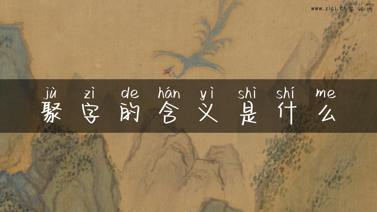 聚字的含义是什么