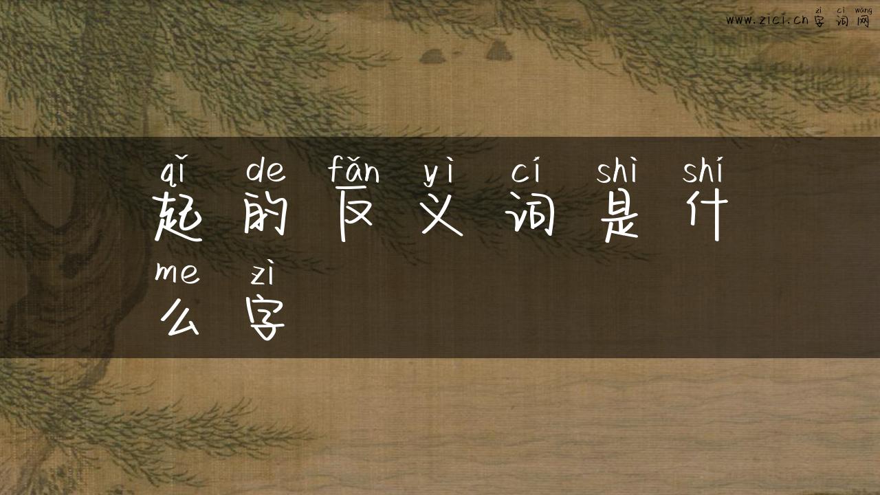 起的反义词是什么字
