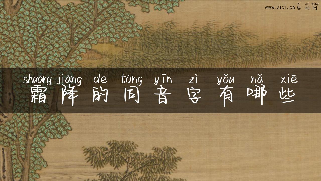 霜降的同音字有哪些