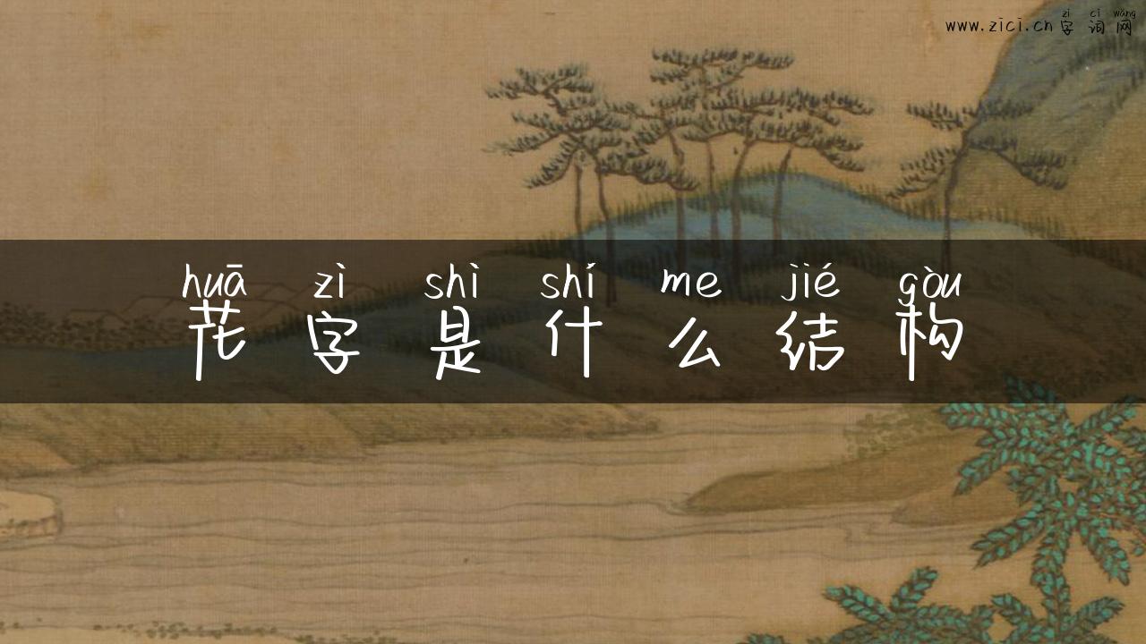 花字是什么结构