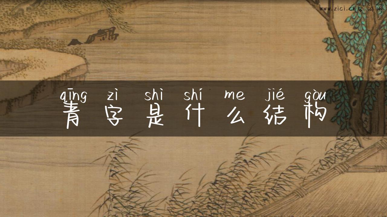 青字是什么结构