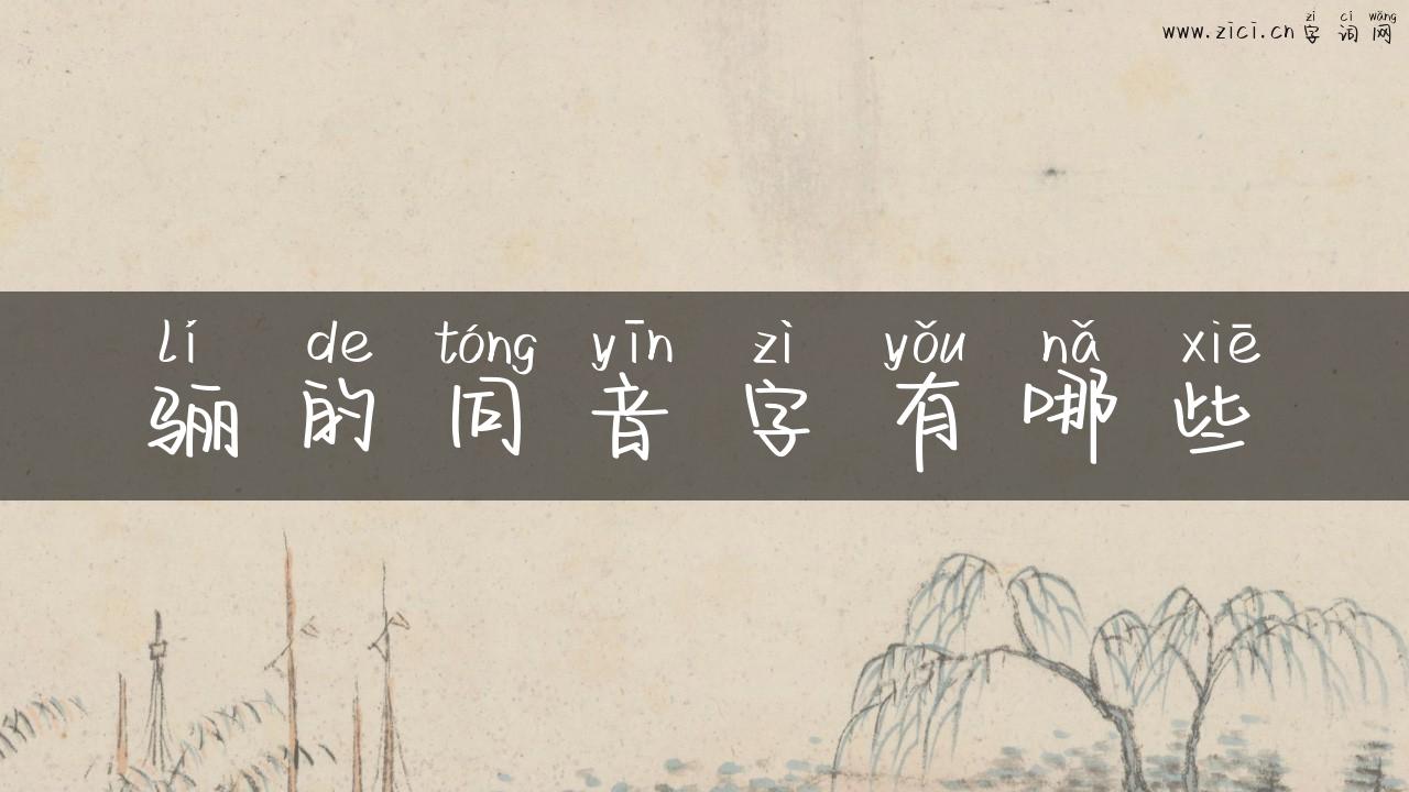骊的同音字有哪些