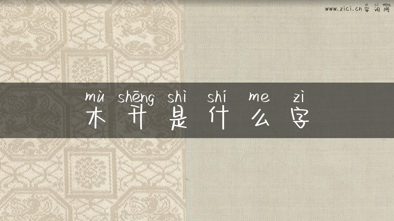 木升是什么字