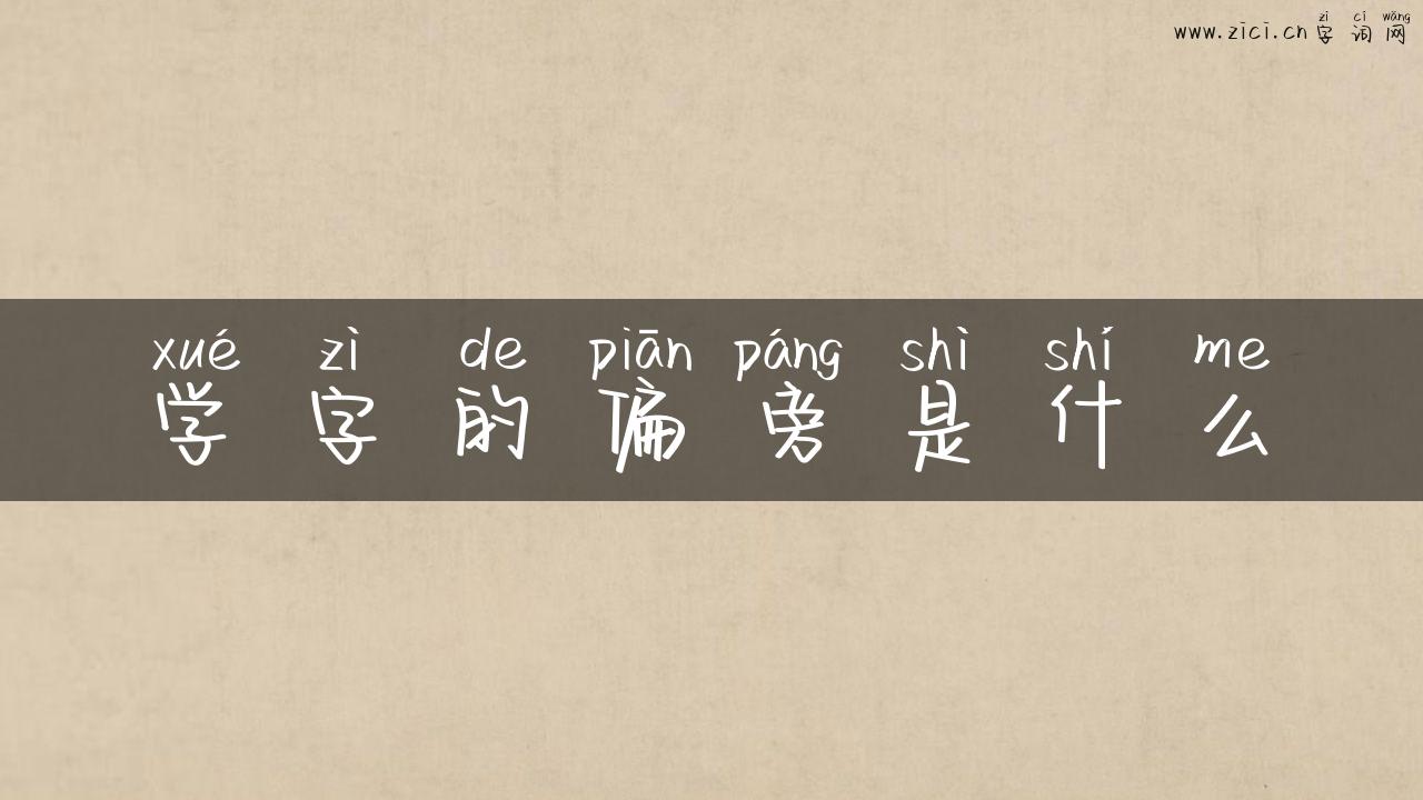 学字的偏旁是什么
