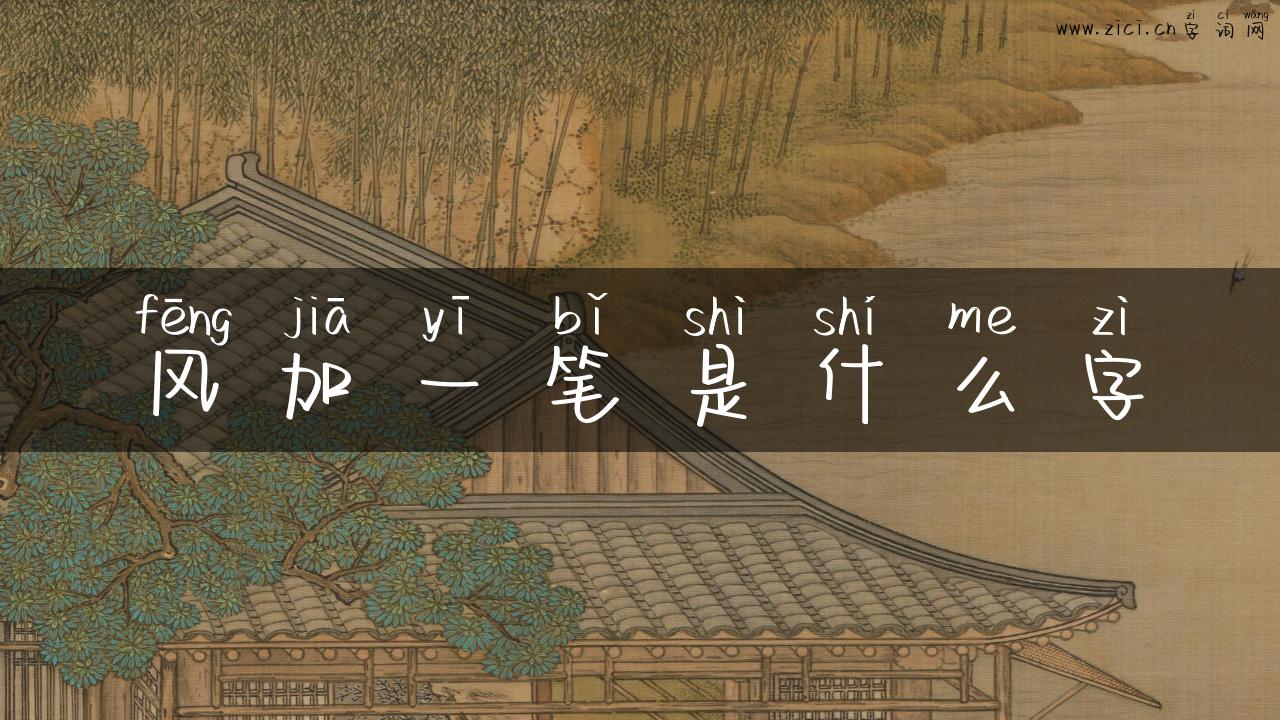 风加一笔是什么字