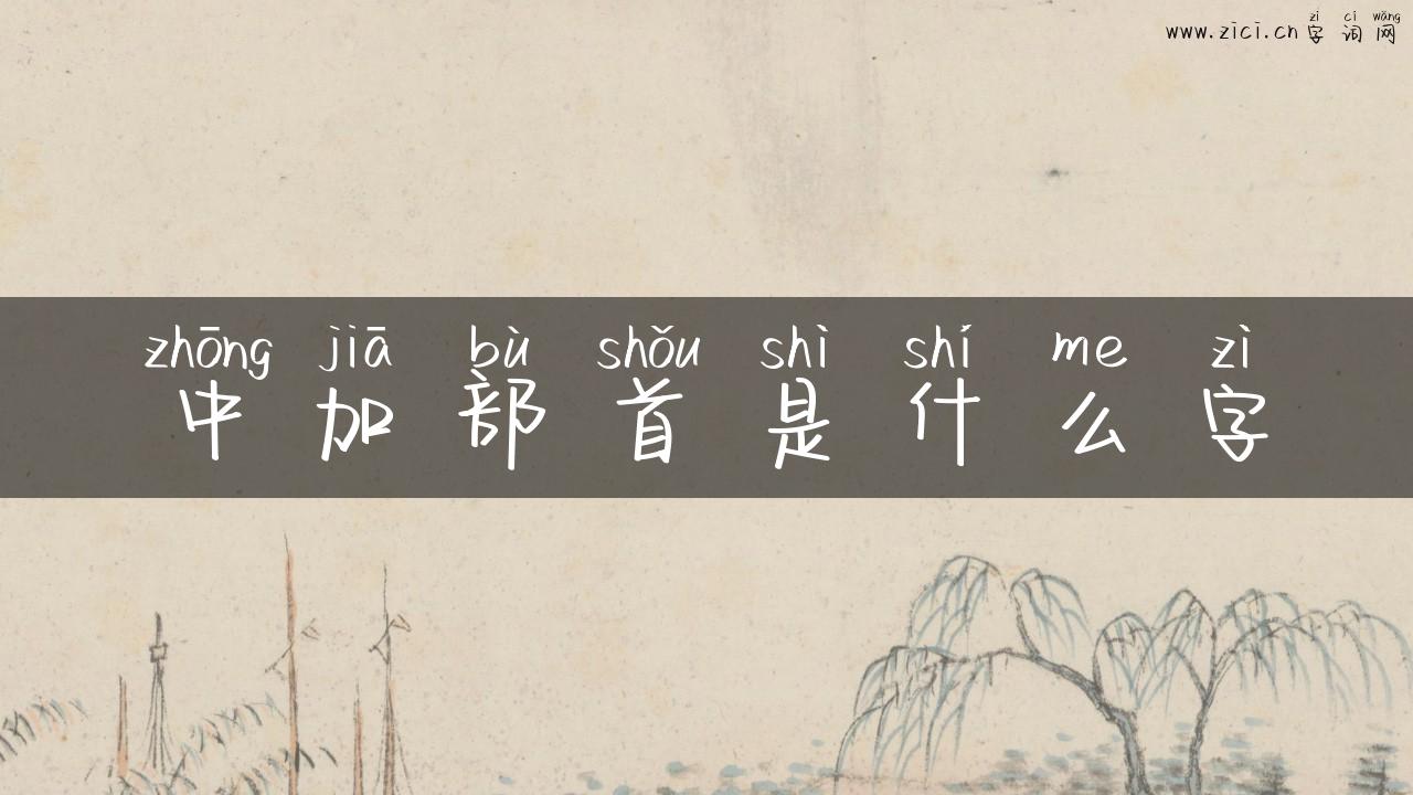 中加部首是什么字