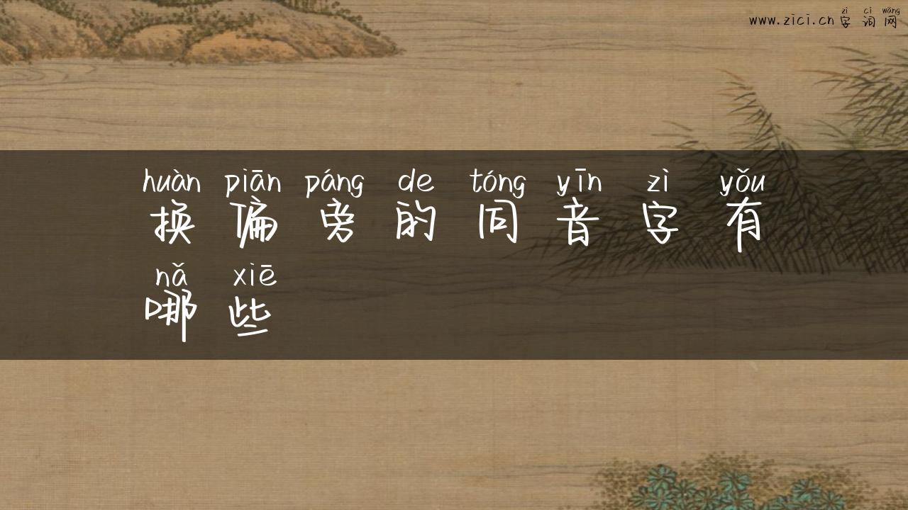 换偏旁的同音字有哪些