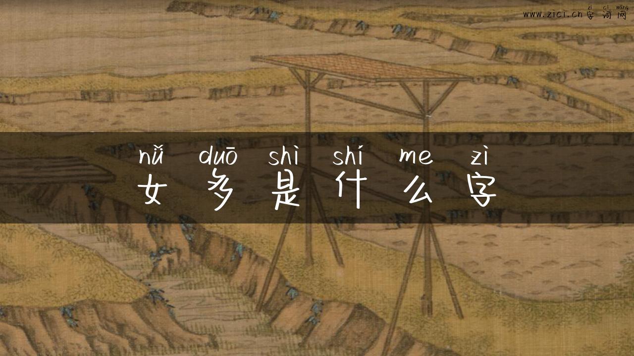 女多是什么字