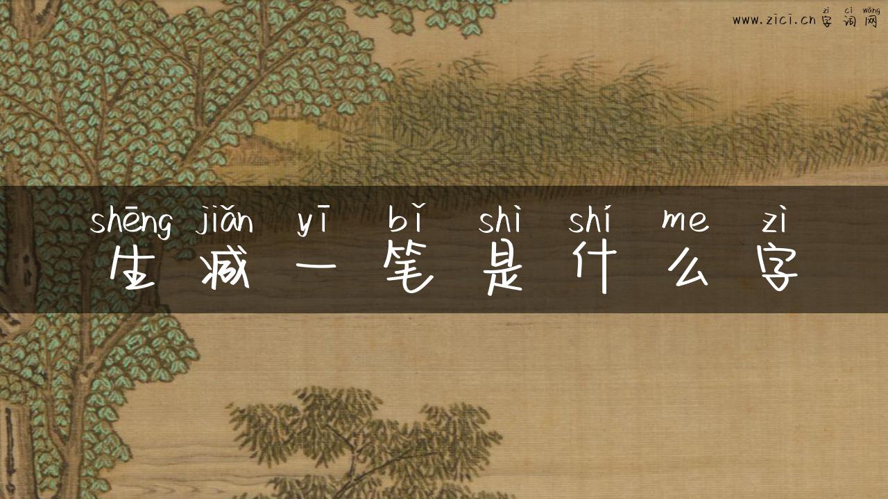 生减一笔是什么字