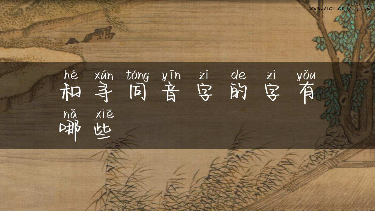 和寻同音字的字有哪些