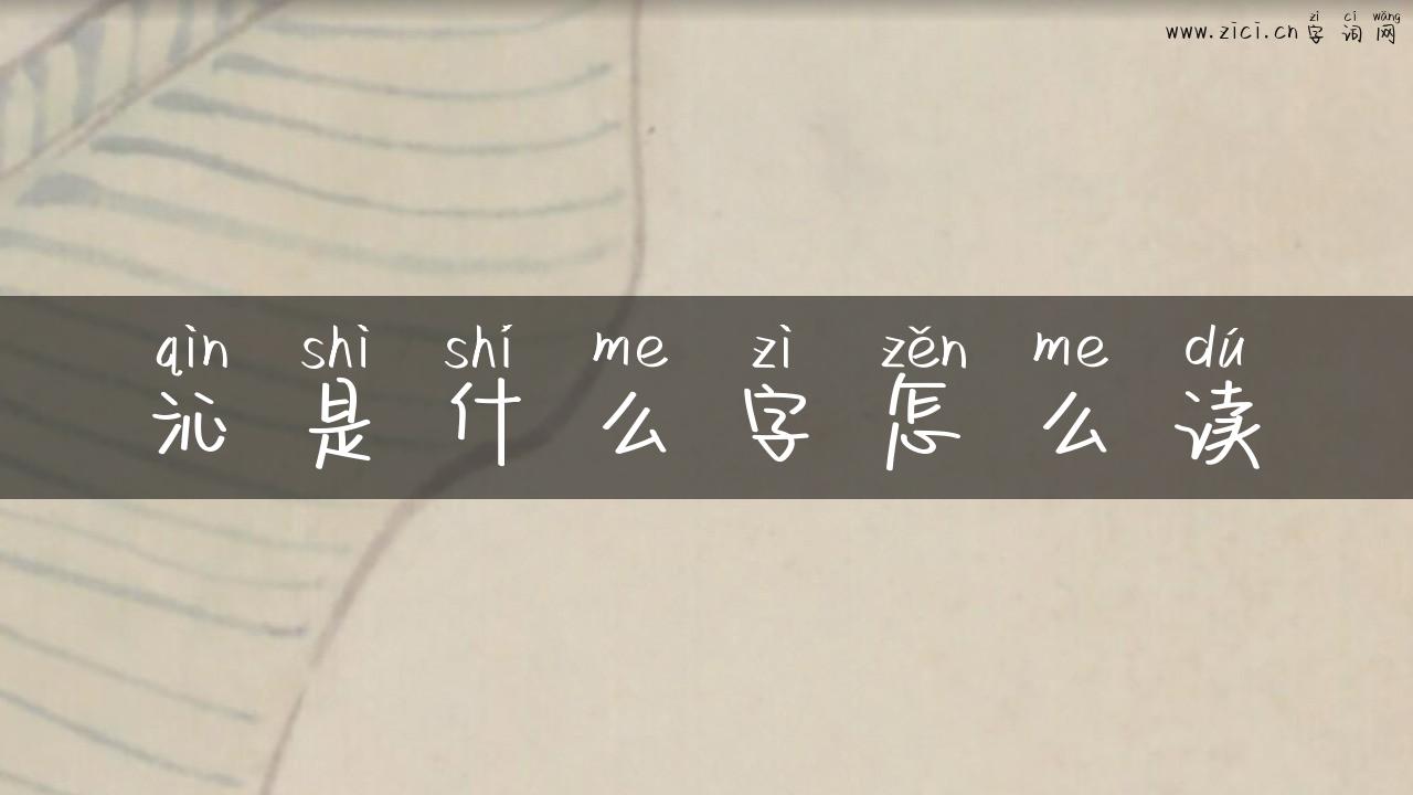 沁是什么字怎么读