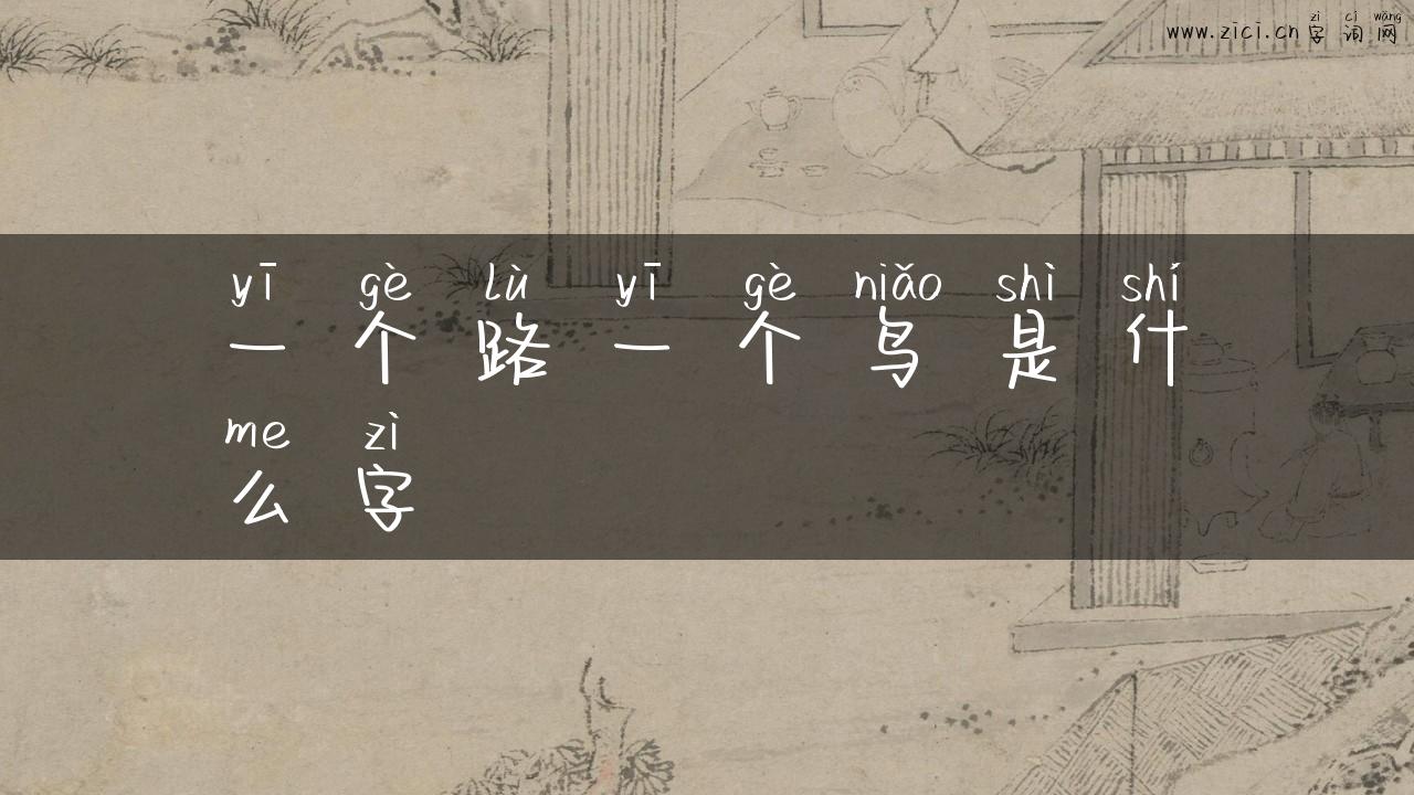 一个路一个鸟是什么字