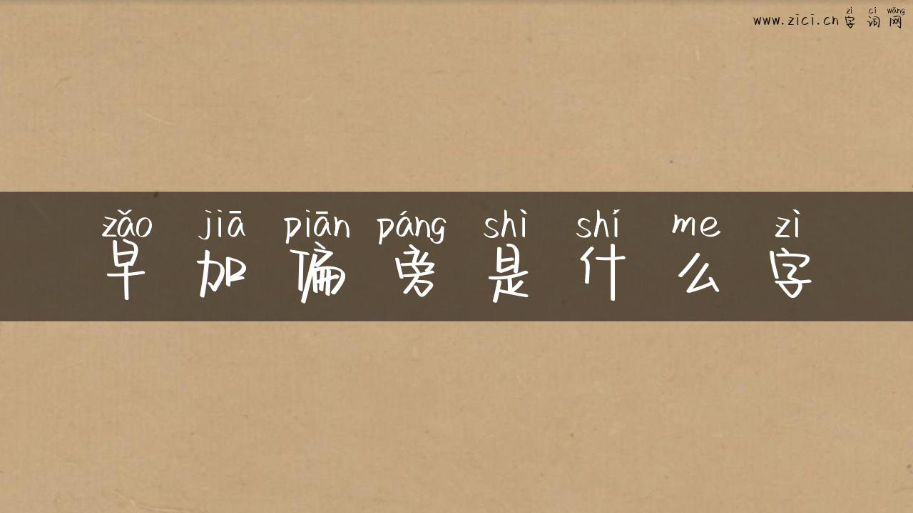 早加偏旁是什么字
