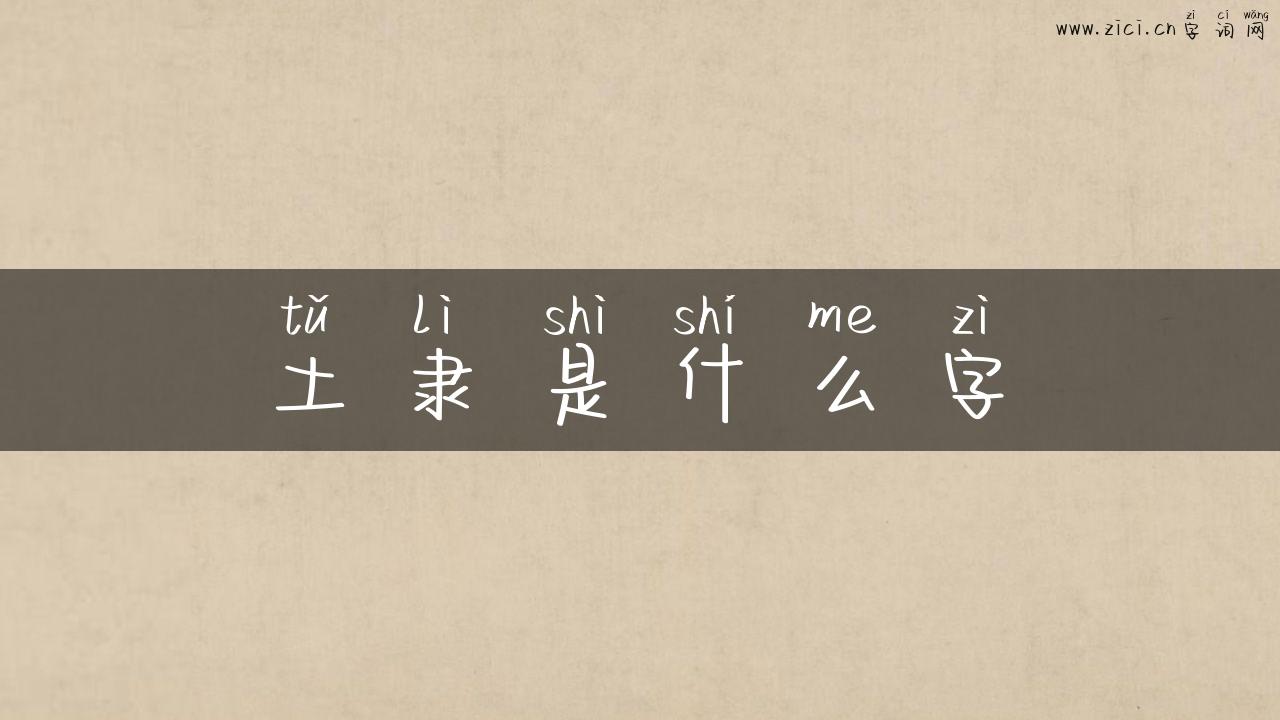 土隶是什么字