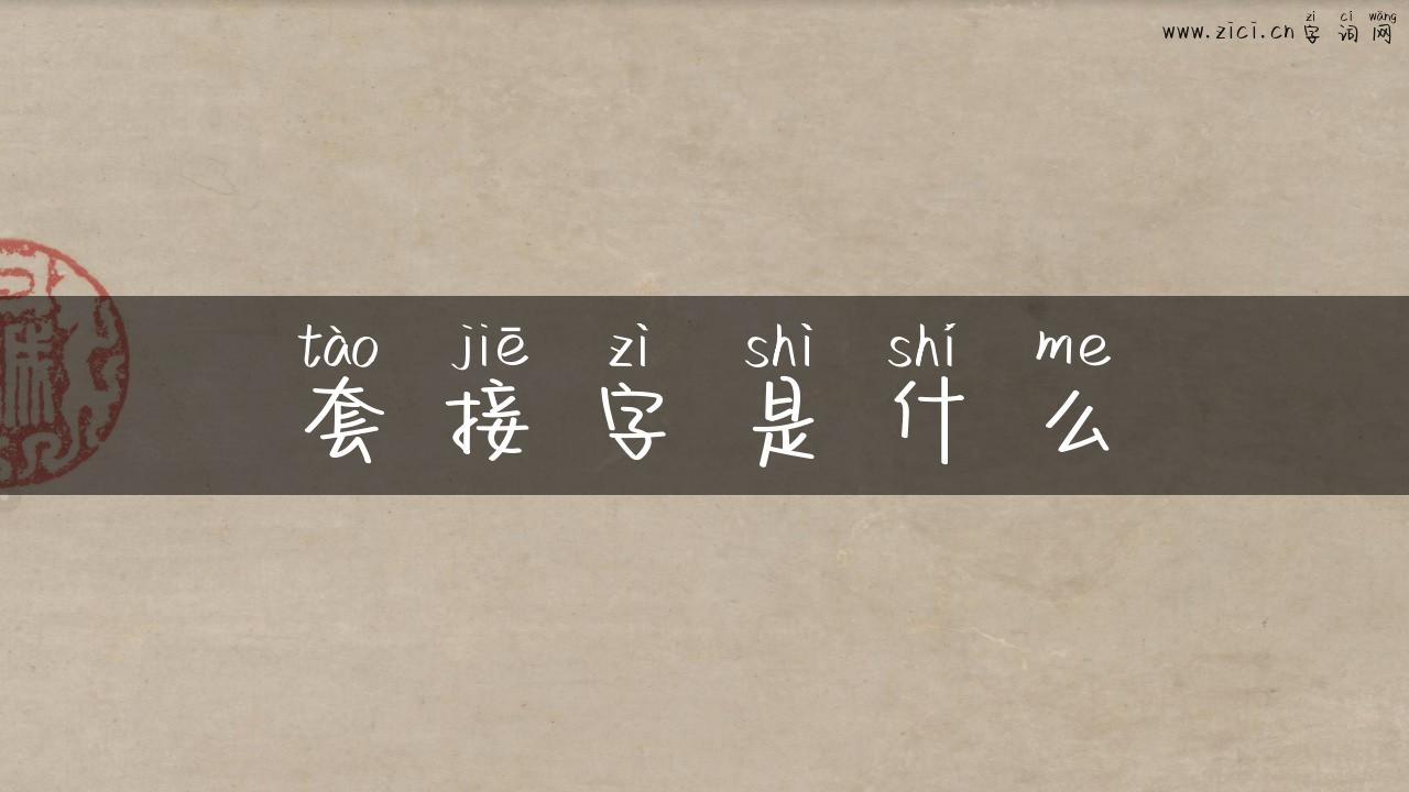 套接字是什么