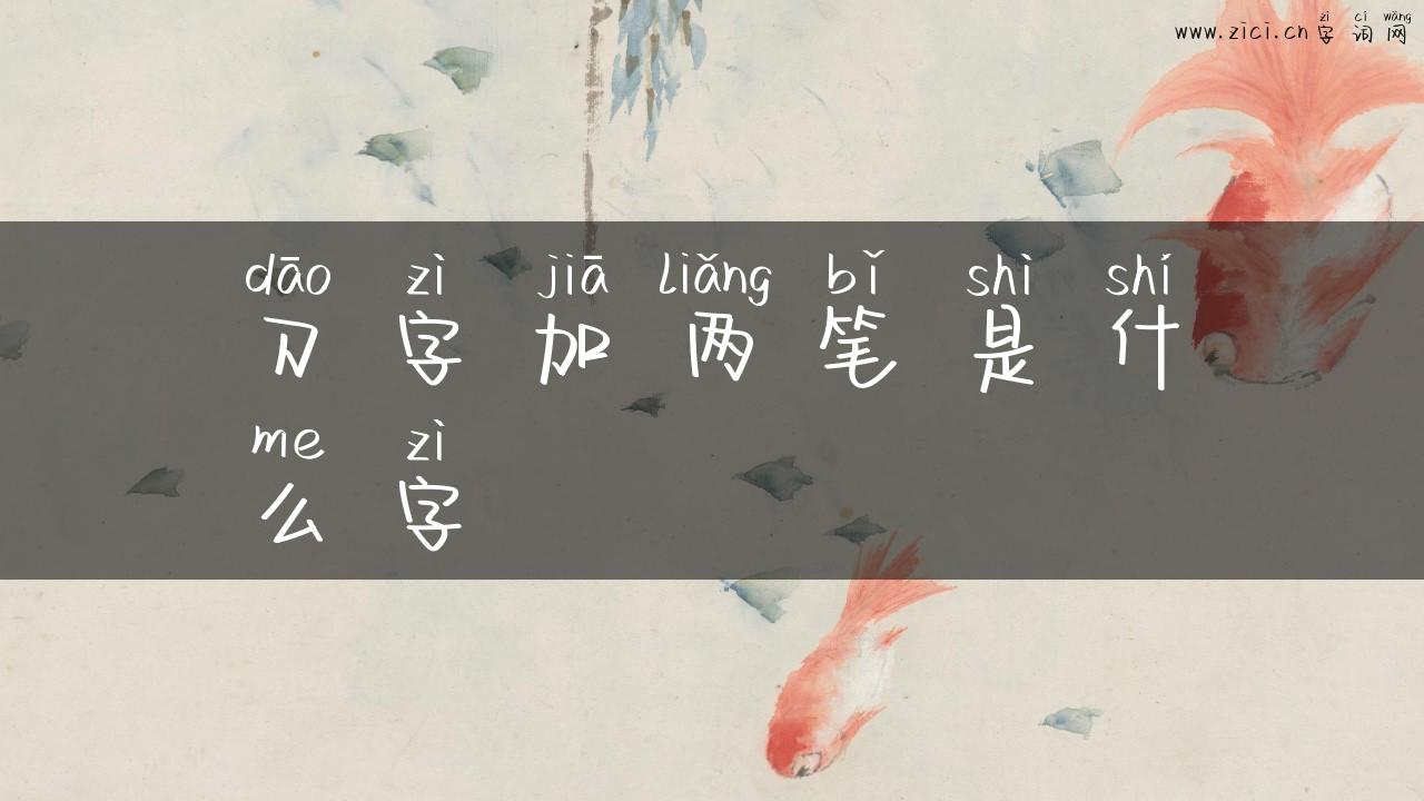 刀字加两笔是什么字