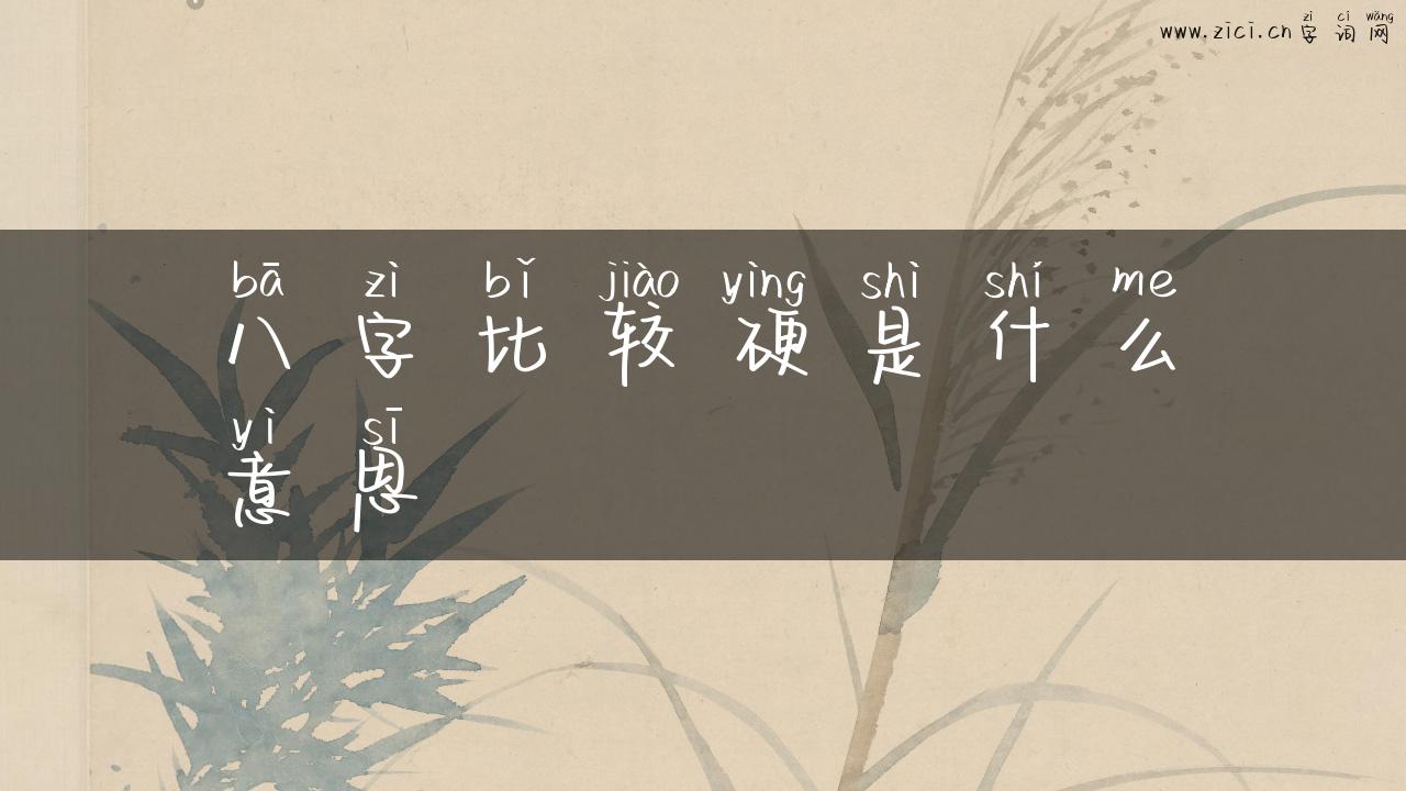 八字比较硬是什么意思