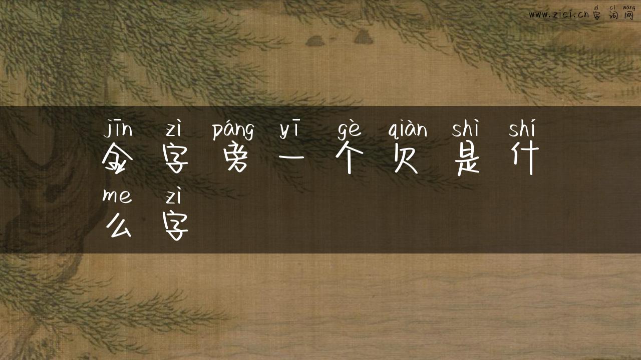 金字旁一个欠是什么字