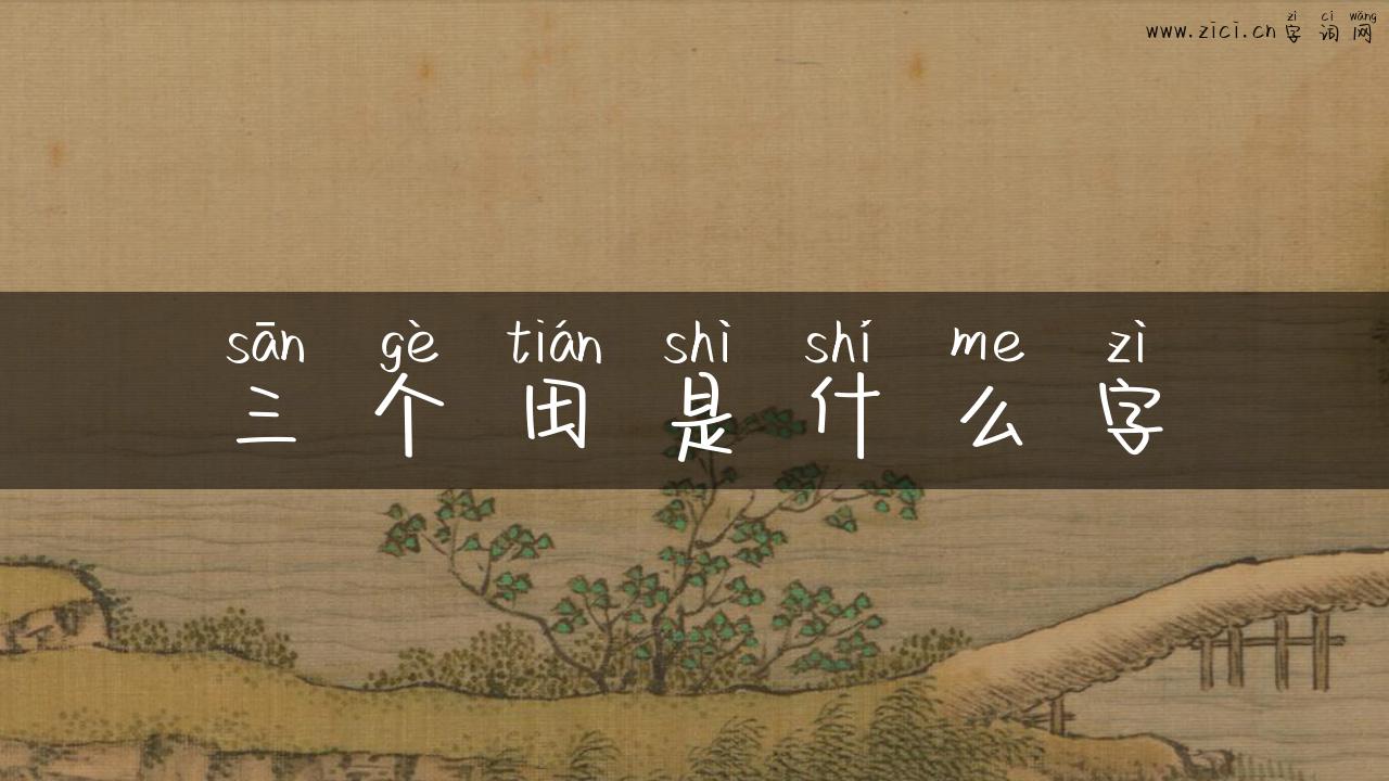三个田是什么字