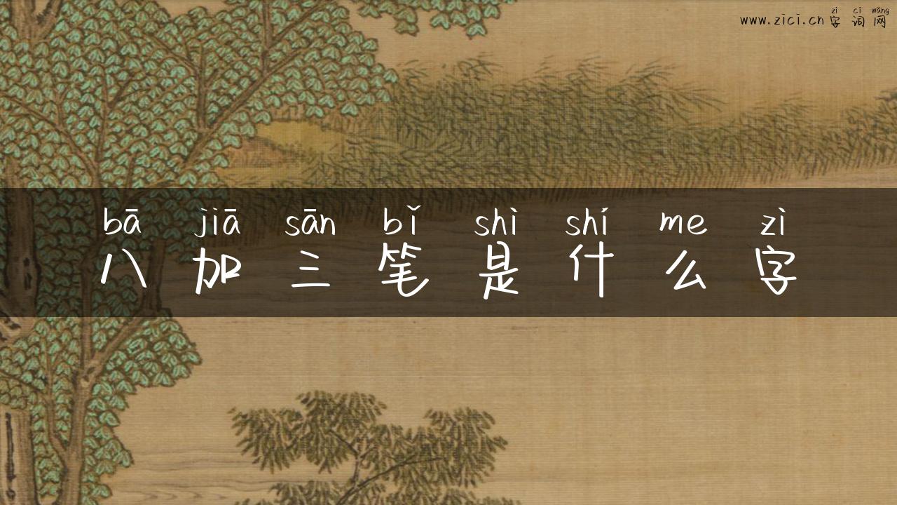 八加三笔是什么字