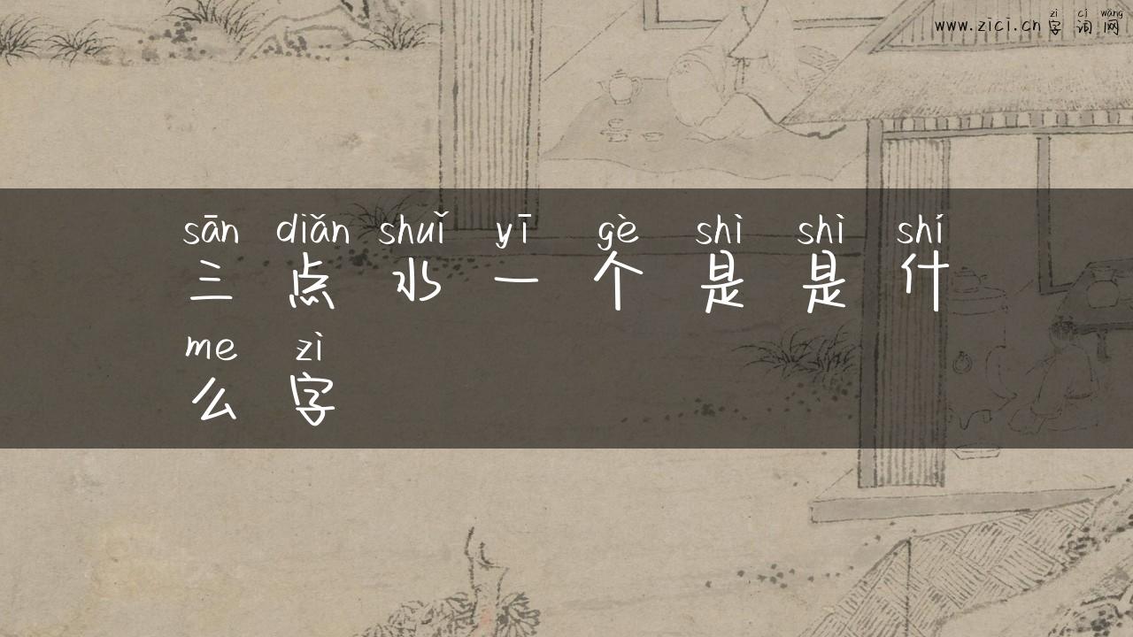 三点水一个是是什么字