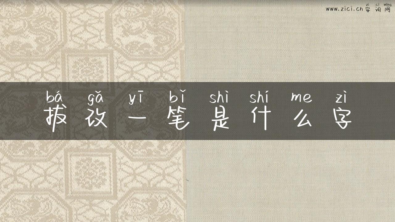 拔改一笔是什么字