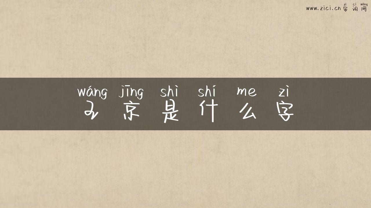 王京是什么字